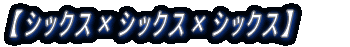 �V�b�N�X�~�V�b�N�X�~�V�b�N�X